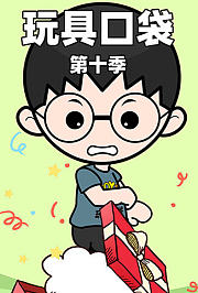 玩具口袋第十季