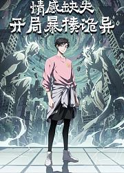 情感缺失开局暴揍诡异