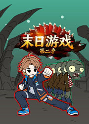 末日游戏第2季