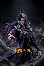 因果污蔑