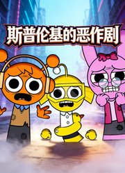 斯普伦基的恶作剧