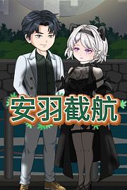 安羽截航