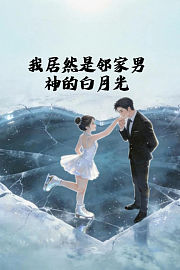 我居然是邻家男神的白月光