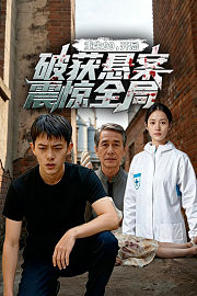 重生99：开局破获悬案，震惊全局