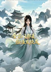 全宗门都是颜值发烧友
