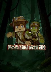 阿杰麦琪单机游戏大冒险