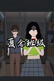 夏念班级
