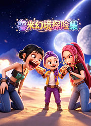 鲁米幻境探险集