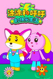 涂涂和呼呼的快乐生活