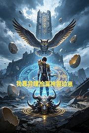 我靠异瞳捡漏神兽幼崽