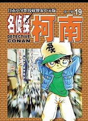 柯南第51案浪花连续杀人事件