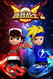 跳跃战士2