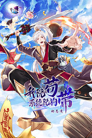 我说苟，系统说狗带·动态漫