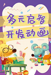 多元启智动画系列