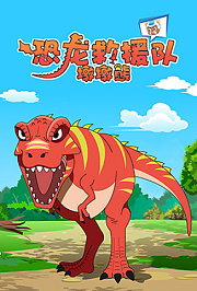 墩墩熊恐龙救援队