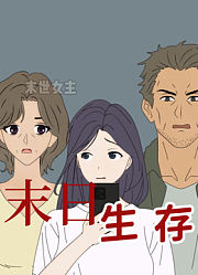 末日生存动态漫画