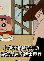 我觉得,小葵练习爬行可能是《蜡笔小新》里最值得分享的了呢