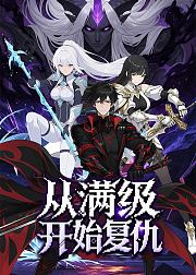 从满级开始复仇