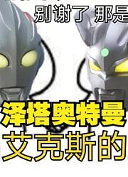艾克斯奥特曼，真正的主题曲，你听过吗？