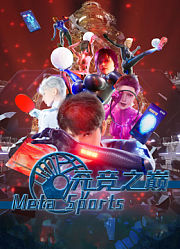 元竞之巅第1季