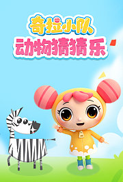 奇拉小队动物猜猜乐