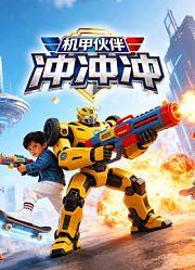 机甲伙伴冲冲冲