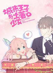 城市王子与土著少女动态漫画
