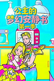 公主的梦幻安静书第1季