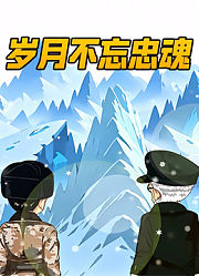 岁月不忘忠魂