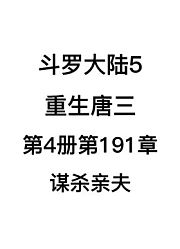 斗罗大陆5：重生唐三第4卷第191章：谋杀亲夫