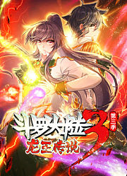 斗罗大陆3龙王传说动态漫画合集