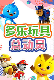 多乐玩具总动员