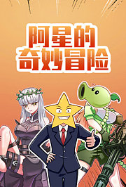 阿星的奇妙冒险