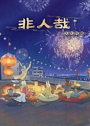 非人哉龙年特辑