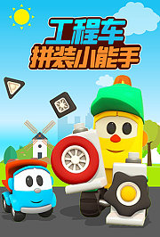 工程车拼装小能手