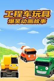 工程车玩具爆笑动画故事