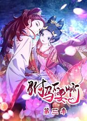 拾忆长安之驸马动态漫画第3季