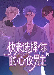快来选择你的心仪男主