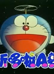这段时间看了《新哆啦A梦(国语版)》，这集分享给大家