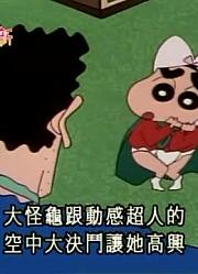 我和奶奶说，我的同学们都爱看《蜡笔小新》大姐姐暂时当妈妈