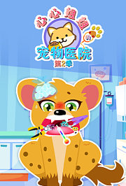 心心姐姐的宠物医院第2季