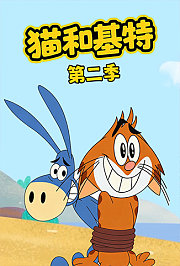 猫和基特第2季