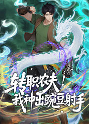 转职农夫！我种出豌豆射手动态漫画
