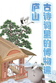 古诗词里的博物课：庐山