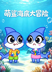 萌鲨海底大冒险
