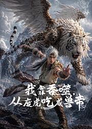 我靠吞噬从废虎吃成兽帝