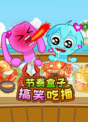 节奏盒子搞笑吃播第1季