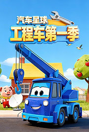 汽车星球工程车第1季