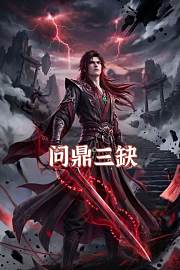 问鼎三缺