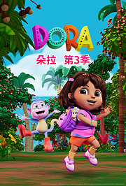 朵拉第3季